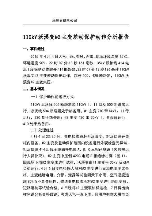 主变差动保护动作分析报告