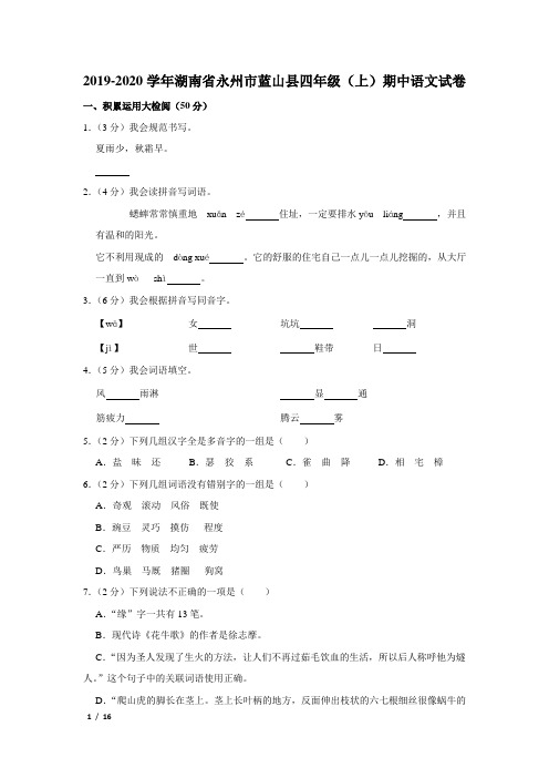 【精品小学语文试卷】2019-2020学年湖南省永州市四年级(上)期中语文试卷