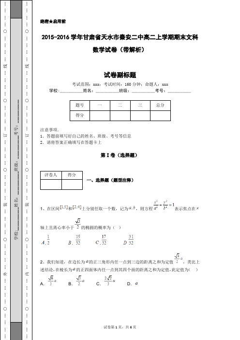 2015-2016学年甘肃省天水市秦安二中高二上学期期末文科数学试卷(带解析)