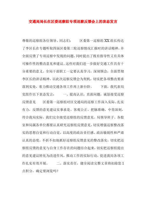 交通局局长在区委巡察组专项巡察反馈会上的表态发言