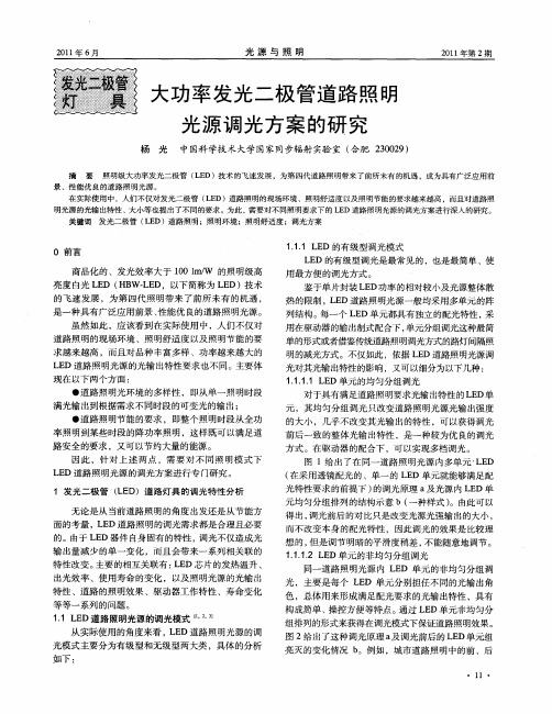 大功率发光二极管道路照明光源调光方案的研究