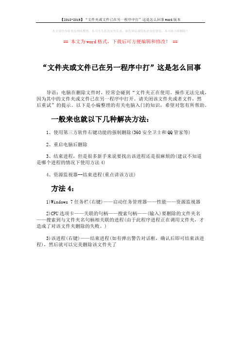 【2018-2019】“文件夹或文件已在另一程序中打”这是怎么回事word版本 (1页)