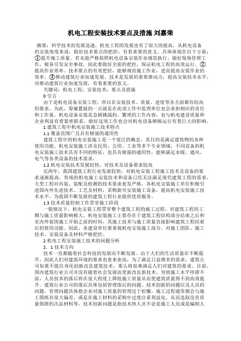 机电工程安装技术要点及措施 刘嘉荣