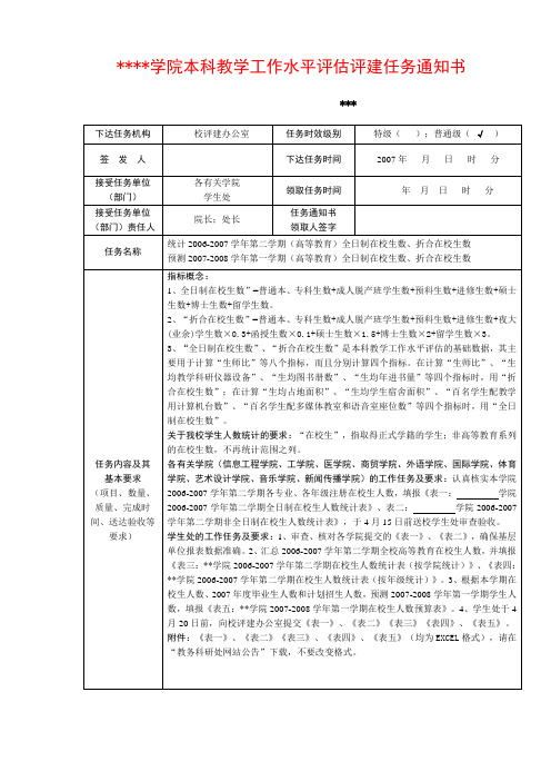 黄河科技学院本科教学工作水平评估评建任务通知书【模板】