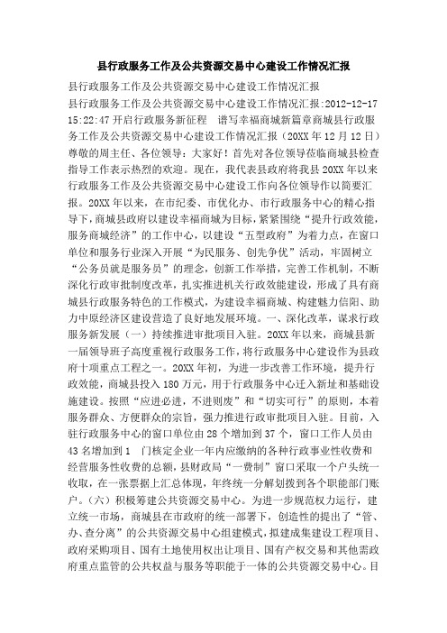 县行政服务工作及公共资源交易中心建设工作情况汇报