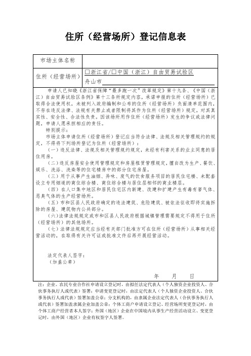 住所营业场所登记表