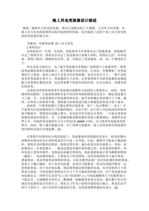 海上风电变流器设计综述