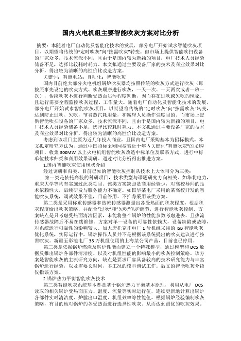 国内火电机组主要智能吹灰方案对比分析
