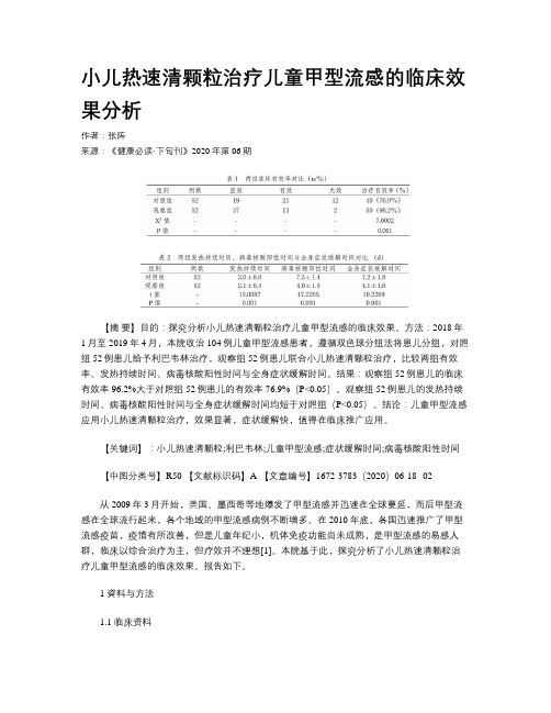 小儿热速清颗粒治疗儿童甲型流感的临床效果分析