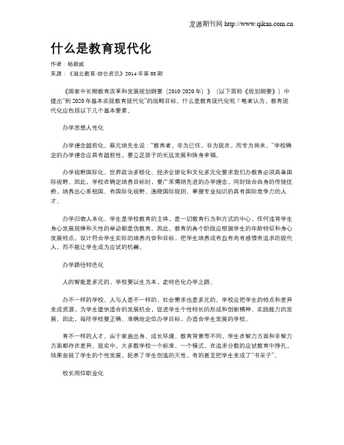 什么是教育现代化