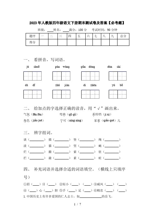 2023年人教版四年级语文下册期末测试卷及答案【必考题】