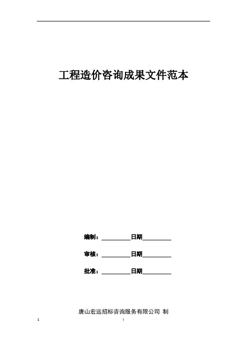 工程造价咨询成果文件范本