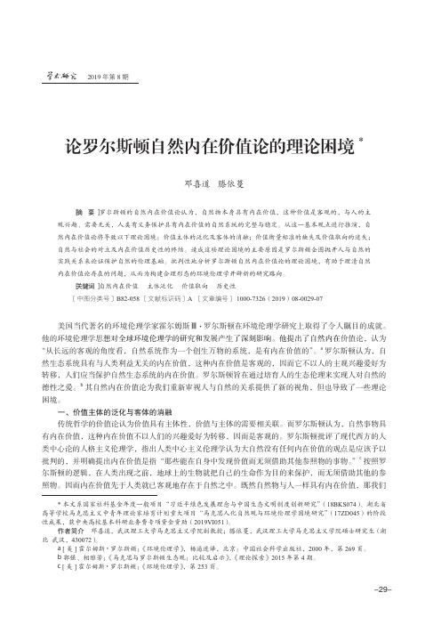论罗尔斯顿自然内在价值论的理论困境