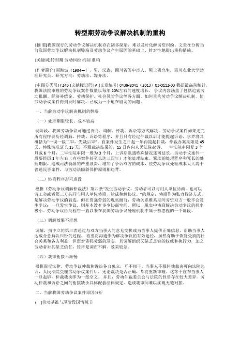 转型期劳动争议解决机制的重构
