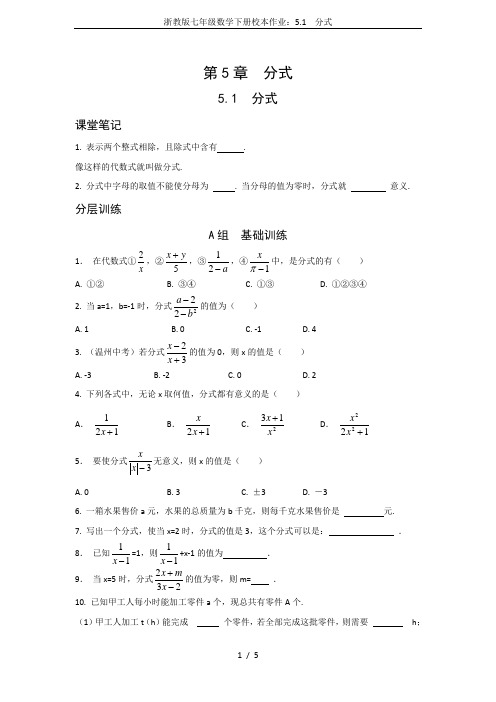 浙教版七年级数学下册校本作业：5.1  分式