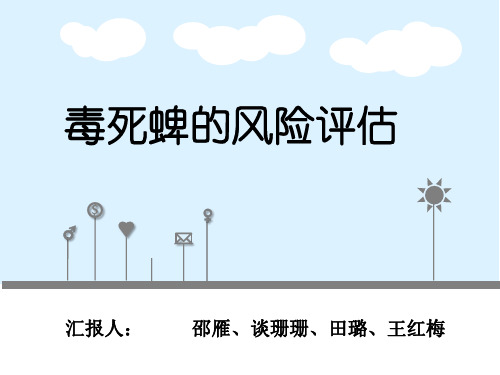 毒死蜱的风险评估讲义