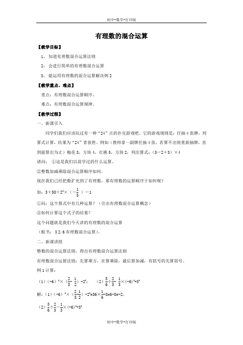 浙教版-数学-七年级上册-2.6 有理数的混合运算 教学设计