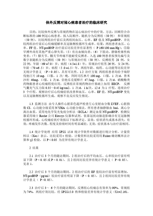 体外反博对冠心病患者治疗的临床研究