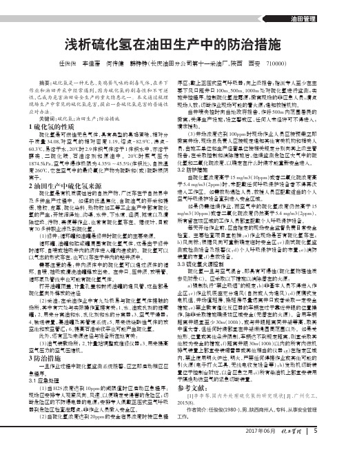 浅析硫化氢在油田生产中的防治措施