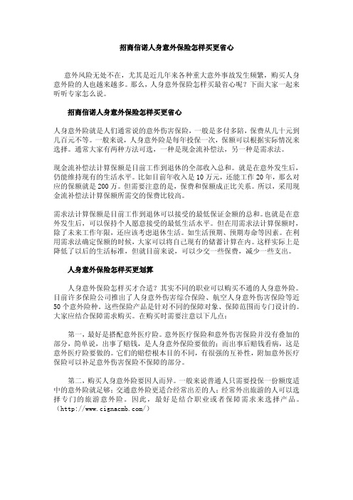 招商信诺人身意外保险怎样买更省心