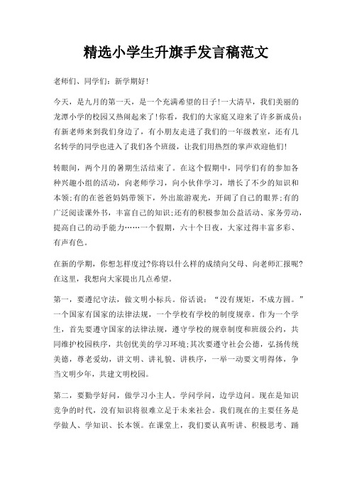 小学生升旗手发言稿三篇