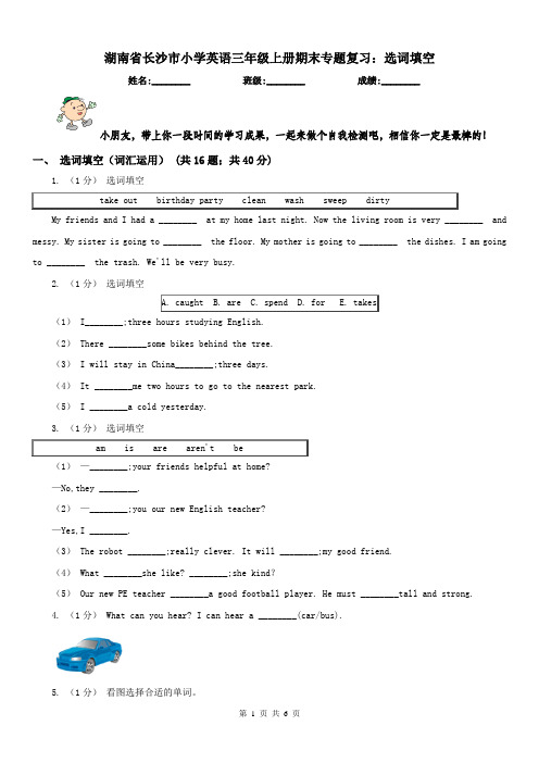 湖南省长沙市小学英语三年级上册期末专题复习：选词填空