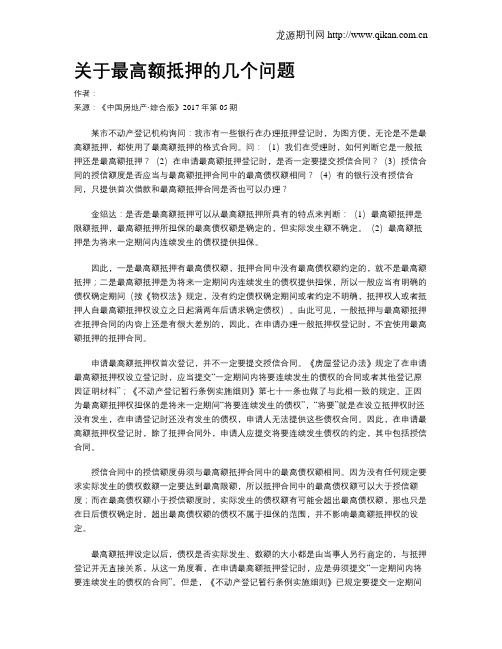 关于最高额抵押的几个问题