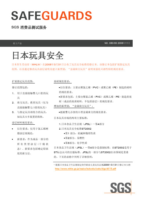 SGS Japan_Toy_Safety_cn