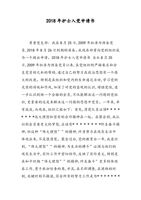2018年护士入党申请书-范文精选