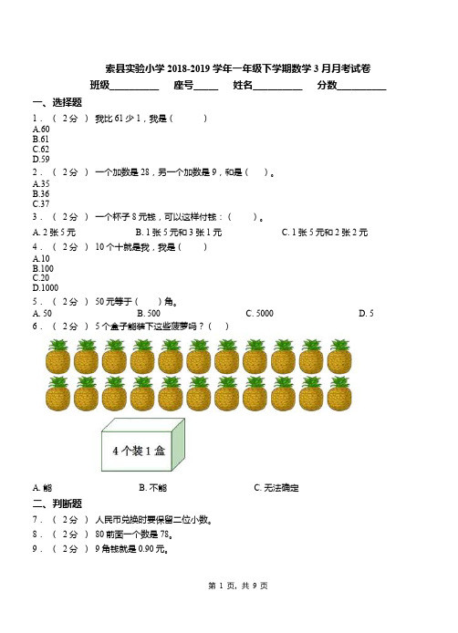 索县实验小学2018-2019学年一年级下学期数学3月月考试卷
