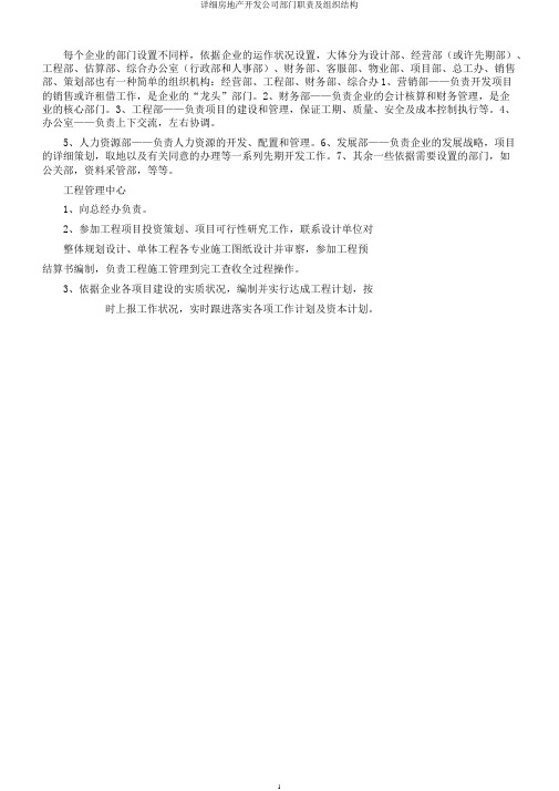 详细房地产开发公司部门职责及组织结构