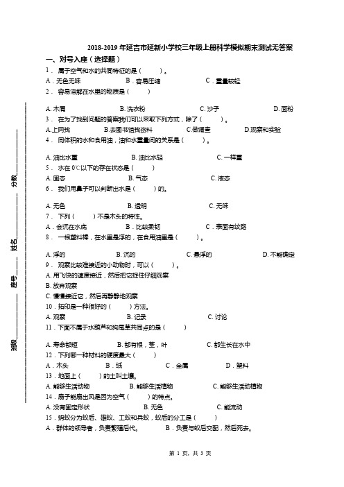 2018-2019年延吉市延新小学校三年级上册科学模拟期末测试无答案