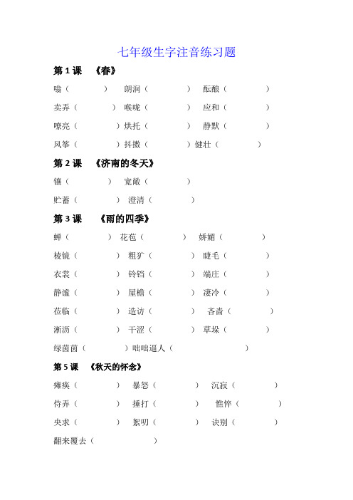 七年级语文上册生字注音练习题