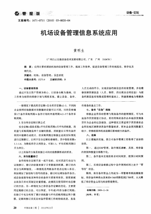 机场设备管理信息系统应用