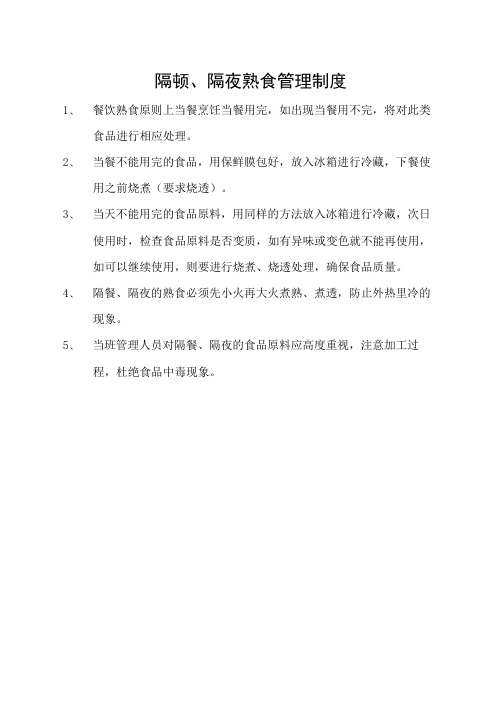 隔顿、隔夜熟食管理制度