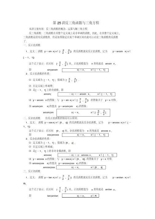 【提优教程】江苏省高中数学竞赛第25讲反三角函数与三角方程教案