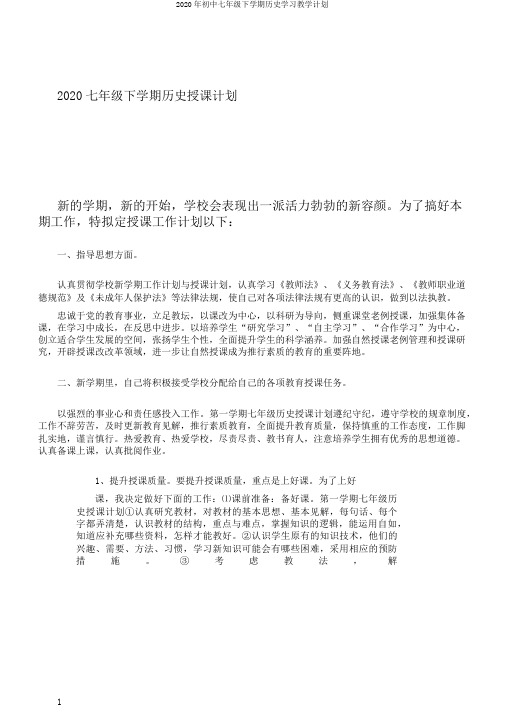 2020年初中七年级下学期历史学习教学计划