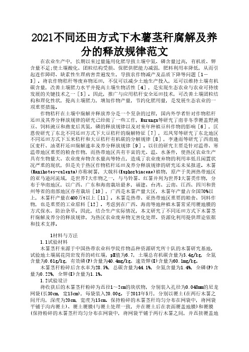 2021不同还田方式下木薯茎秆腐解及养分的释放规律范文1