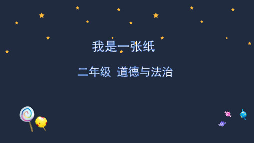 二年级下册道德与法治课件 11.我是一张纸  部编版(共37张PPT)