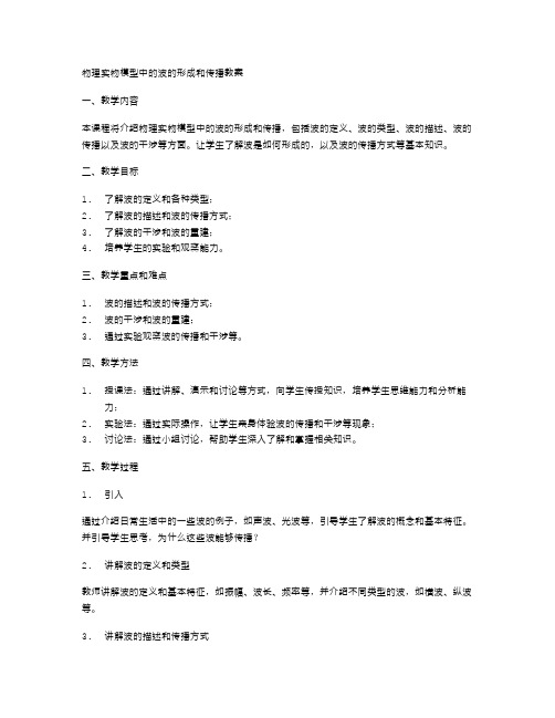 物理实物模型中的波的形成和传播教案