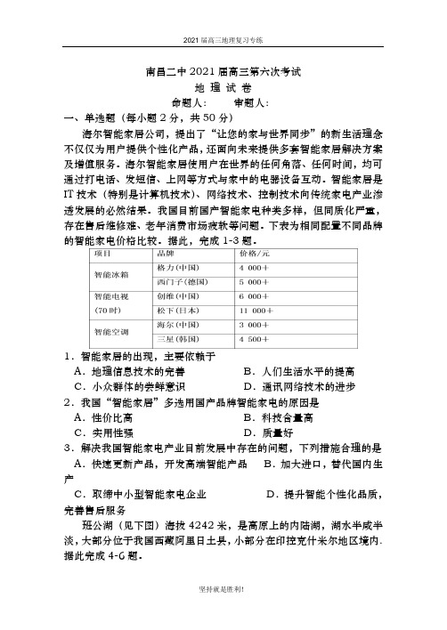 江西省南昌 市第二中学2021届高三上学期第六次考试地理试题