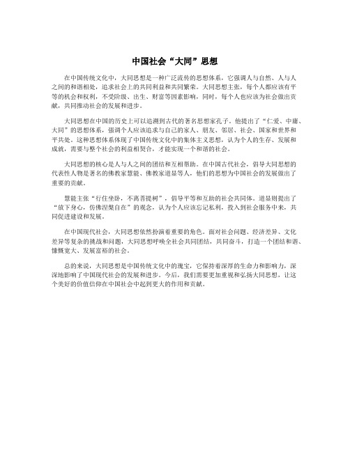 中国社会“大同”思想