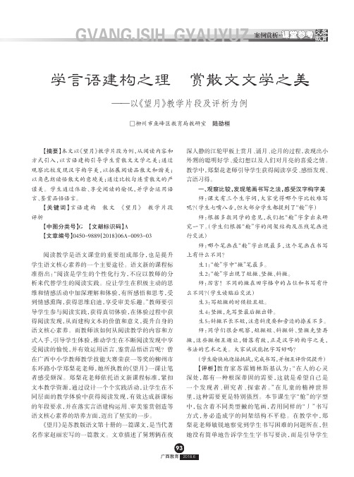 学言语建构之理 赏散文文学之美——以《望月》教学片段及评析为例