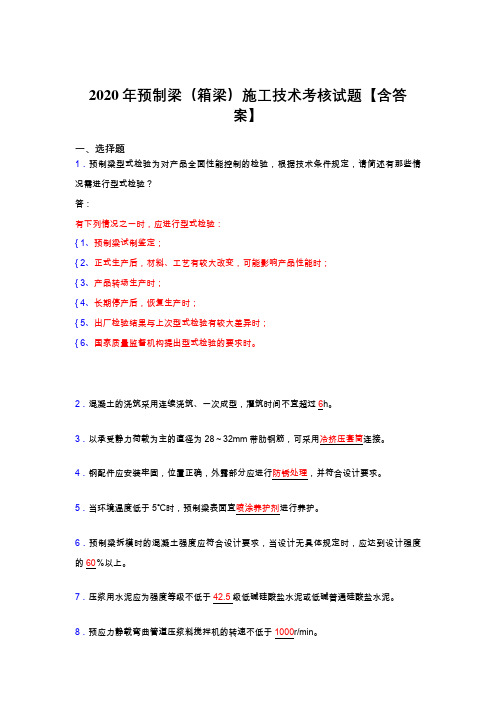 最新预制梁(箱梁)施工技术考试复习题库(标准答案)