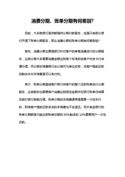 消费分期、账单分期有何差别