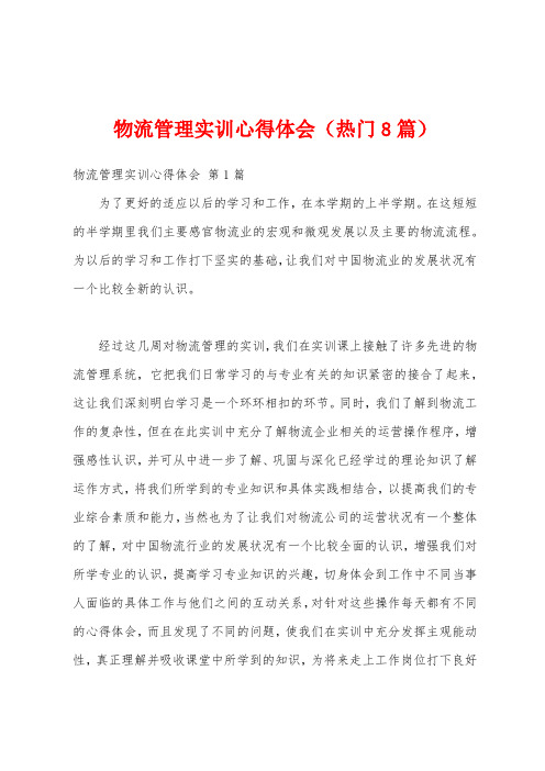 物流管理实训心得体会(热门8篇)