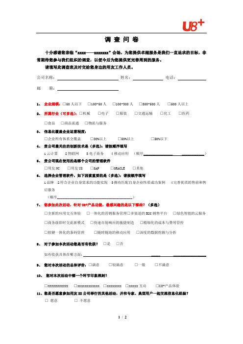 用友U8+活动调查问卷
