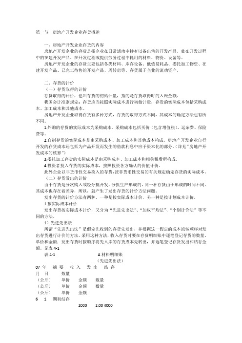 房地产开发企业存货概述...
