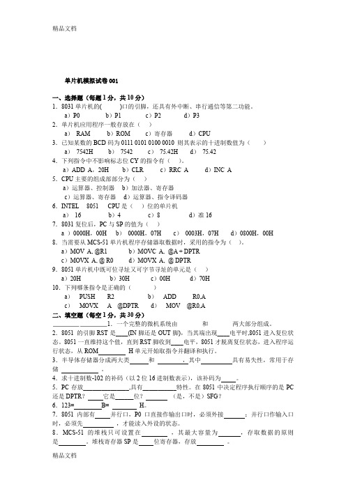 最新超全——含答案---单片机原理及应用期末考试题试卷大全