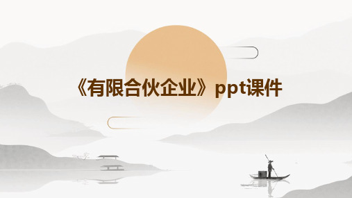 《有限合伙企业》课件